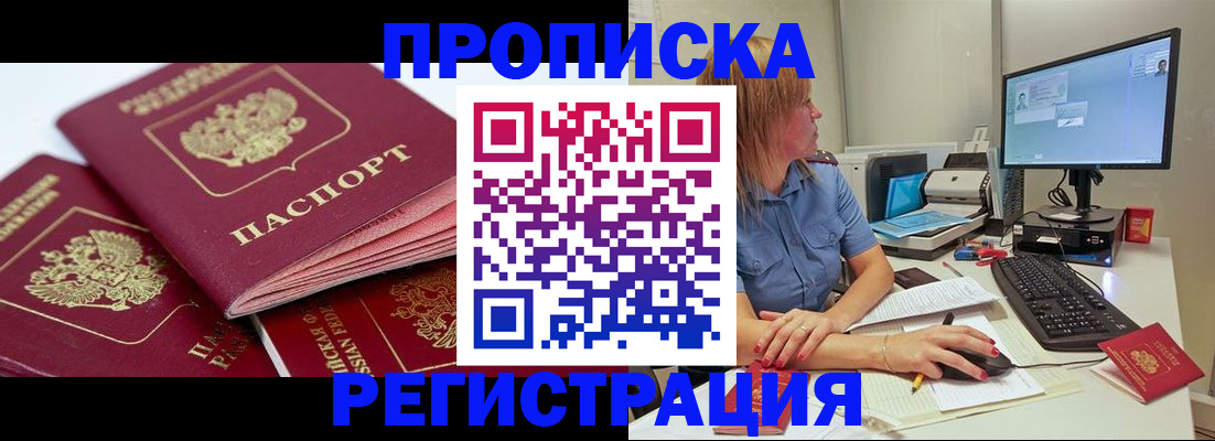 прописка законно в Купино